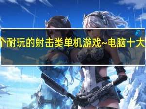 介绍几个耐玩的射击类单机游戏~ 电脑十大耐玩单机游戏