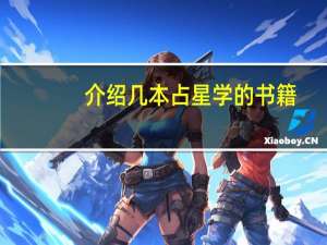 介绍几本占星学的书籍