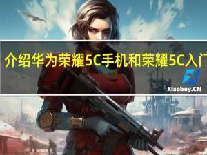 介绍华为荣耀5C手机和荣耀5C入门评测