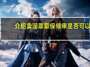 介绍卖淫罪取保候审是否可以
