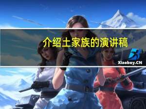 介绍土家族的演讲稿