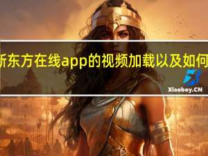 介绍如何减缓新东方在线app的视频加载 以及如何缓存新东方在线app