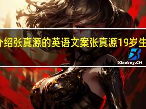 介绍张真源的英语文案 张真源19岁生日文案