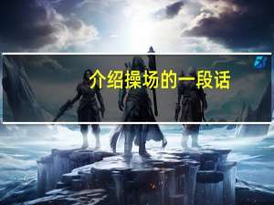 介绍操场的一段话