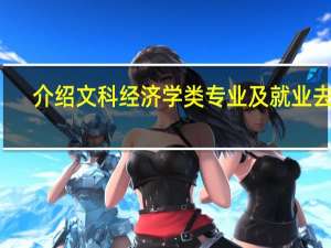 介绍文科经济学类专业及就业去向