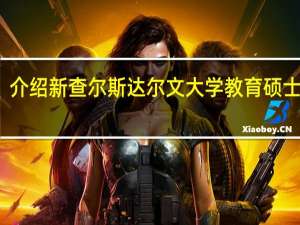 介绍新查尔斯达尔文大学教育硕士专业