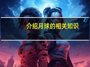 介绍月球的相关知识