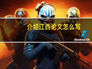 介绍江西论文怎么写