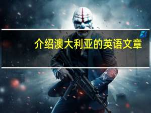 介绍澳大利亚的英语文章
