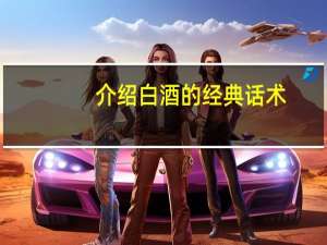 介绍白酒的经典话术