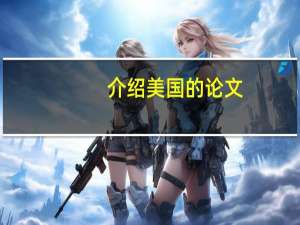 介绍美国的论文