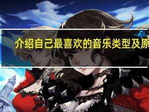介绍自己最喜欢的音乐类型及原因