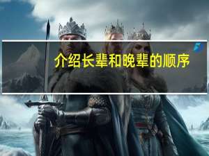介绍长辈和晚辈的顺序