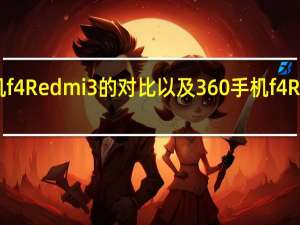 介绍360手机f4 Redmi 3的对比以及360手机f4 Redmi 3的深度评测
