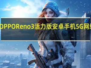 介绍OPPO Reno3活力版安卓手机5G网络下载速度