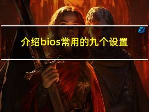 介绍bios常用的九个设置（bios设置是什么）