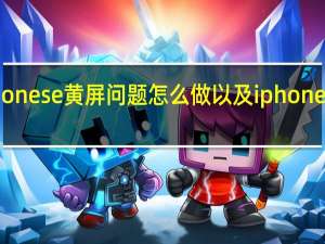 介绍iphone se黄屏问题怎么做以及iphone se黄屏的原因