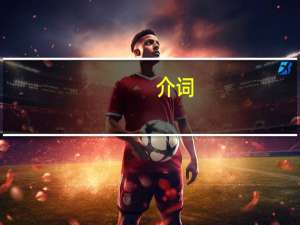 介词+which引导什么从句