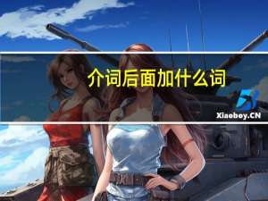 介词后面加什么词