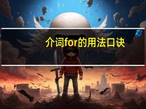 介词for的用法口诀