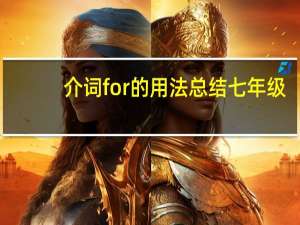 介词for的用法总结七年级