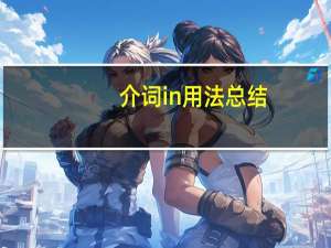 介词in用法总结