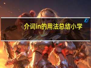 介词in的用法总结小学
