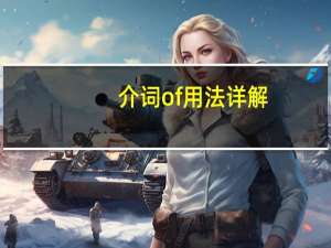 介词of用法详解