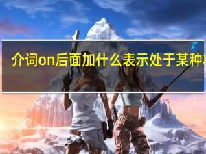 介词on后面加什么表示处于某种状态