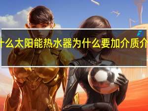 介质是什么太阳能热水器为什么要加介质 介质是什么意思