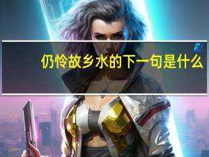 仍怜故乡水的下一句是什么