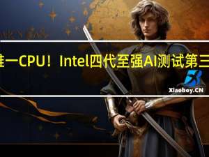 仍是唯一CPU！Intel四代至强AI测试第三次飚出高分