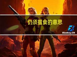 仍须揾食的意思
