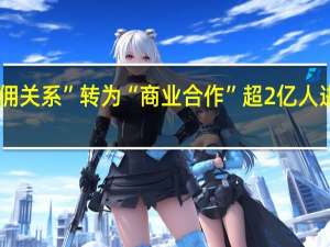 从“雇佣关系”转为“商业合作” 超2亿人进入零工经济