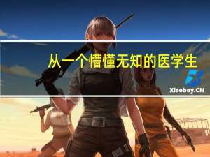 从一个懵懂无知的医学生，是如何成长为医生的