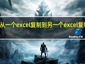 从一个excel复制到另一个excel复制不了（从exce复制到另一个excel格式不变）