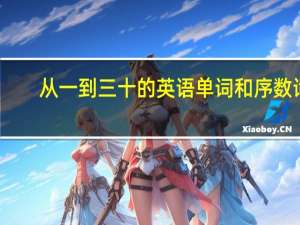 从一到三十的英语单词和序数词（从一到三十的英语单词）