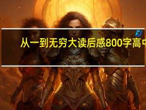 从一到无穷大读后感800字高中（从一到无穷大读后感）