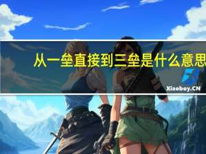 从一垒直接到三垒是什么意思（三垒是什么意思）