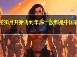 从一年当中的8月开始再到年底一般都是中国彩电市场传统旺季