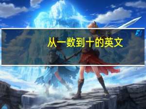 从一数到十的英文