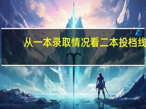 从一本录取情况看二本投档线