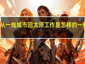 从一线城市回太原工作是怎样的一种体验