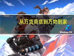 从万货商店到万物到家：多平台开打即时零售混战