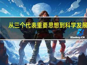 从三个代表重要思想到科学发展观（三个代表重要思想和科学发展观是什么）