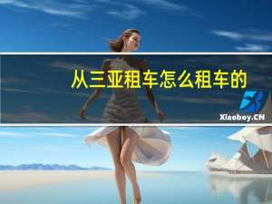 从三亚租车怎么租车的