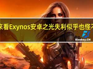 从三星的态度来看Exynos安卓之光失利似乎也怪不得AMD的GPU头上