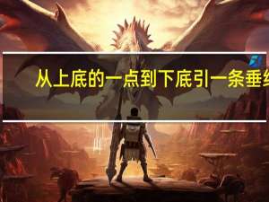 从上底的一点到下底引一条垂线，这点和垂足之间的线段叫做梯形的