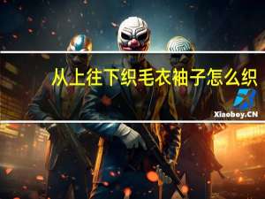 从上往下织毛衣袖子怎么织