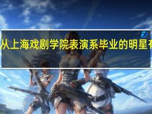 从上海戏剧学院表演系毕业的明星有哪些